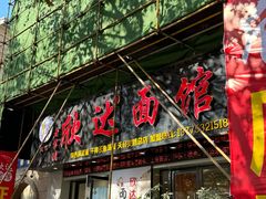 -欣达面馆(天桥支路店)