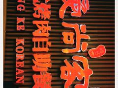 -爱尚客韩式烤肉自助餐厅(海口京华城店)