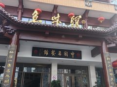 -千岛湖鱼味馆(十字街总店)