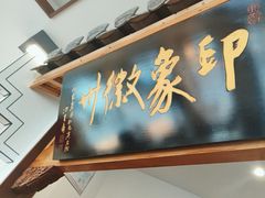 大堂-印象徽州·正宗徽菜体验店