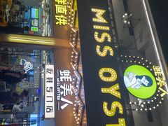 -蚝美人·生蚝海鲜烧烤(茶花园店)