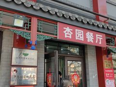 -杏园餐厅(阜成门店)
