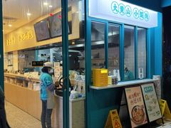 -财兜兜大黄山小馄饨