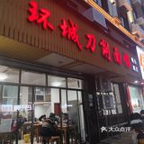 衢州鸭掌+刀削面，差点赶不上高铁