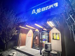 -叁鯨·日式料理Sankujira