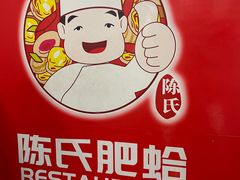 -陈氏肥蛤(小纬六路总店)