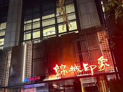 -锦城印象火锅(天府三街店)