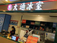 门面-大通冰室(重庆财富购物中心店)