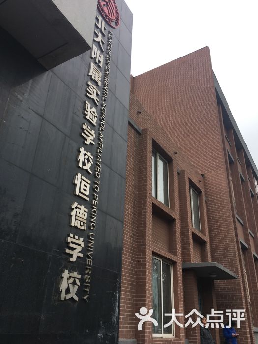 恒德高中(望花大街店-图片-抚顺学习培训-大众点评网