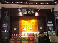 门面-益源庆