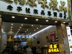 门面-達揚原味燉品(文明路店)