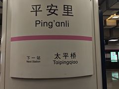 -平安里(地铁站)