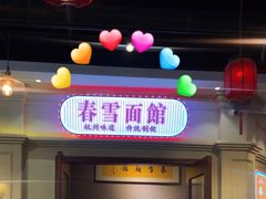 门面-春雪面馆(转塘店)