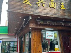-复兴面王(河东路起源店)