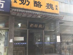 门面-奶酪魏(牛街总店)