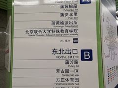 -蒲黄榆(地铁站)