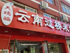 门面-天瑞福云南过桥米线(十里河店)