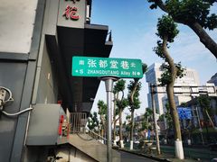 -夏记早点