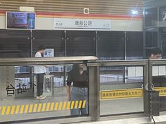 -康新公路(地铁站)