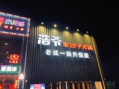-浩爷羊蝎子火锅(望京店)