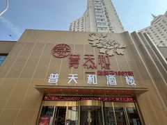 -普天和酒楼·天津菜·烤鸭(天津之眼店)