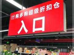 -购多购超级折扣仓(海户屯仓)