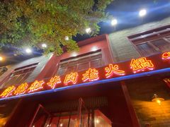 门面-陈艳红火锅菜·冒菜(簋街店)