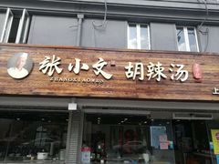 门面-张小文胡辣汤(龙柏新村店)