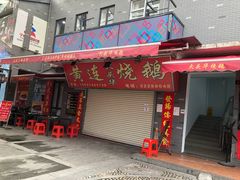门面-黄连大头华烧鹅店(大良店)