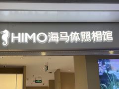 -海马体照相馆(义乌之心店)
