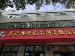-高师傅特色米粉汤包(建设路店)