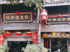 -陈麻婆豆腐总店