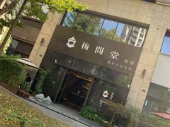 -梅间堂茶馆(绿地缤纷城店)