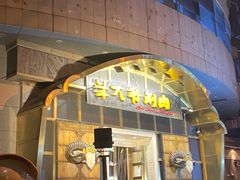 门面-羊大爷涮肉(亮马桥店)