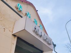 -华春餐馆(鱼山路店)