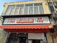 -世记咖啡(氹仔外卖店)