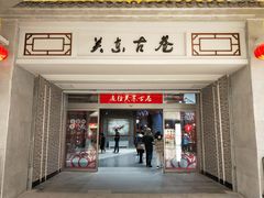 -关东古巷