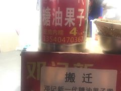-邓记新一代糖油果子(四川煤管局供销公司职工宿舍店)
