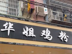 -华姐鸡粉(教育路店)
