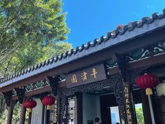 -惠州西湖丰渚园