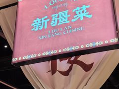 -楼兰新疆菜(江宁万达店)