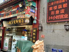 -清真·二嫂子煎饼果子(鼓楼旗舰形象店)