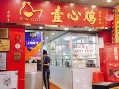 门面-文记壹心鸡(宝华路店)
