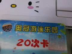 -奥冠恒温游泳馆(黄埔公园店)