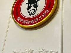 -老佛爷正宗铜炉蛙锅(五道口店)