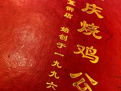 -重庆烧鸡公火锅(簋街店)
