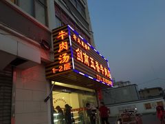 门面-剑南五香牛肉店