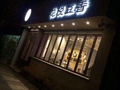 门面-花悦豆香