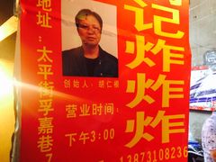 -胡仁根胡记炸炸炸