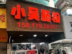 -小吴肠粉